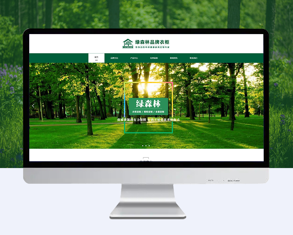 绿森林衣柜企业网站建设