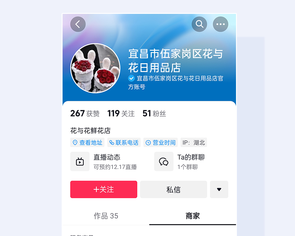 花与花鲜花店蓝V申请