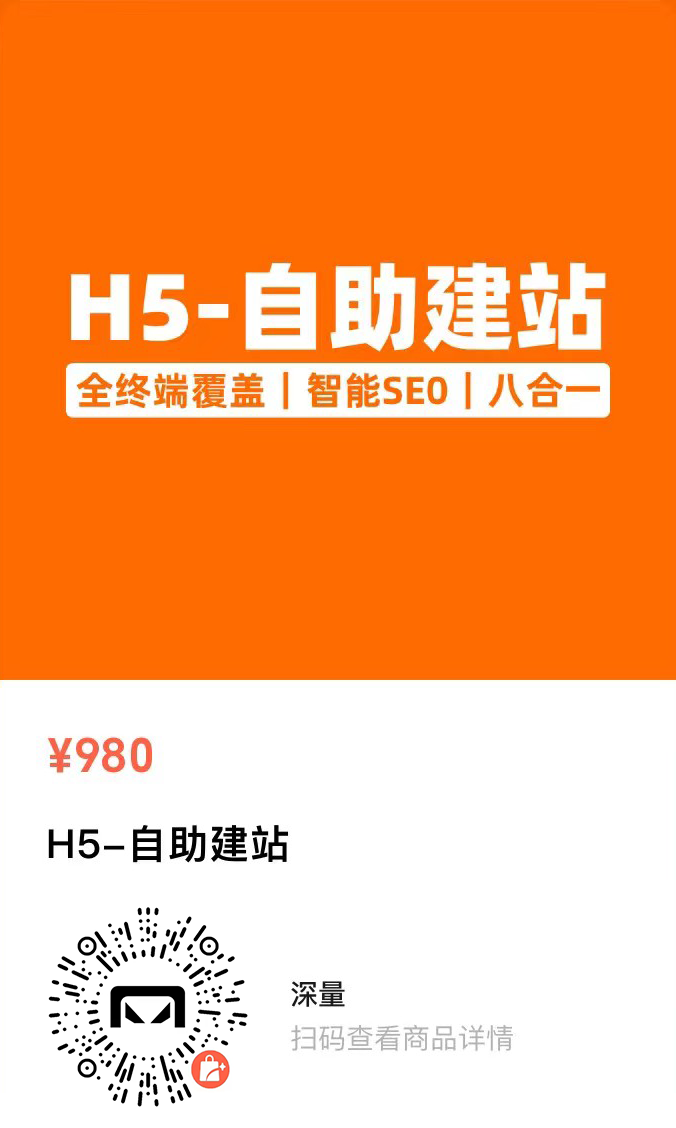 H5自助建站，去购买