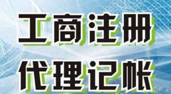 苏州营业执照注册代账一站式服务，解决出错难题，节省人力成本？