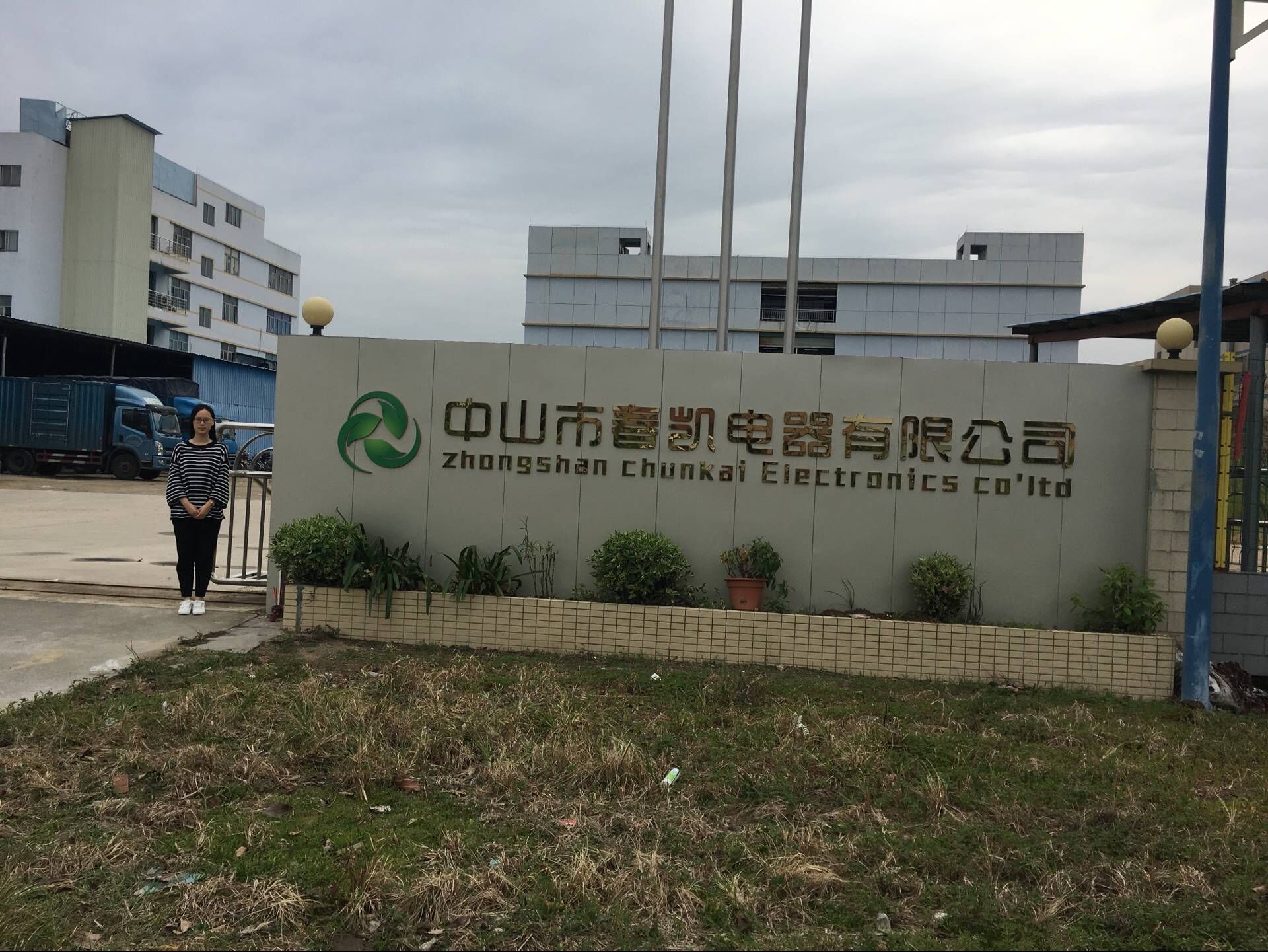 中山市春凯电器有限公司