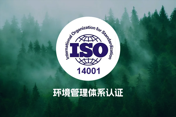 ISO14001环境管理体系认证
