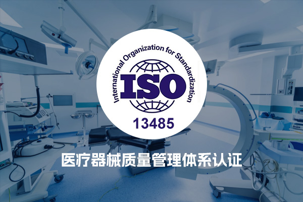 ISO13485医疗器械质量管理体系认证