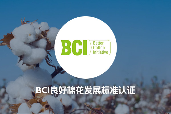 BCI良好棉花发展标准认证