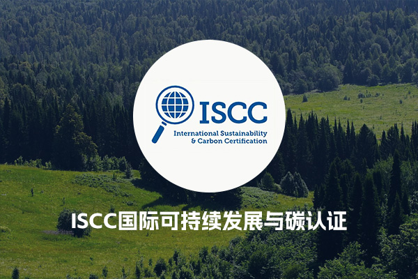 ISCC国际可持续发展与碳认证