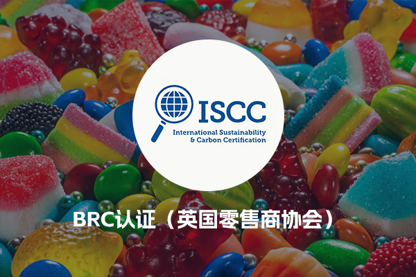 BRC认证（英国零售商协会）