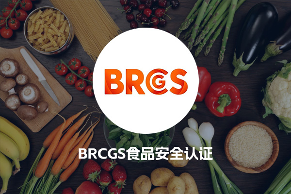 BRCGS食品安全认证