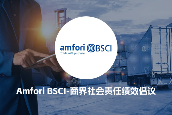 Amfori BSCI-商界社会责任绩效倡议