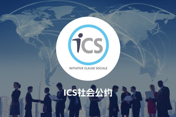 ICS社会公约