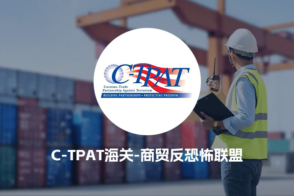 C-TPAT海关-商贸反恐怖联盟