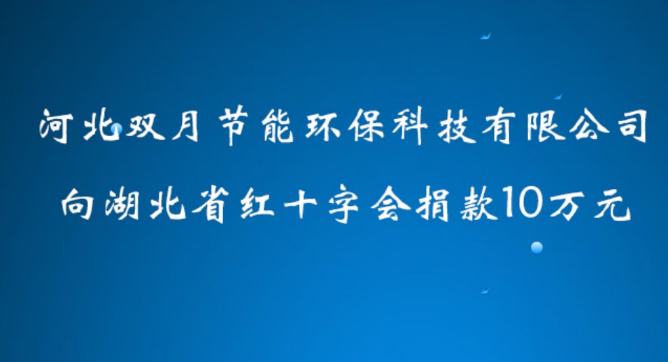 心系武汉 情牵同胞”——河北金沙总站4066节能向湖北省红十字会捐款10万元