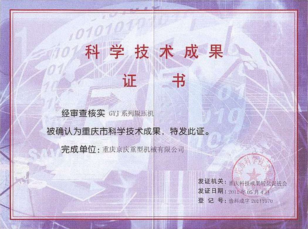 科技成果证书辊压机