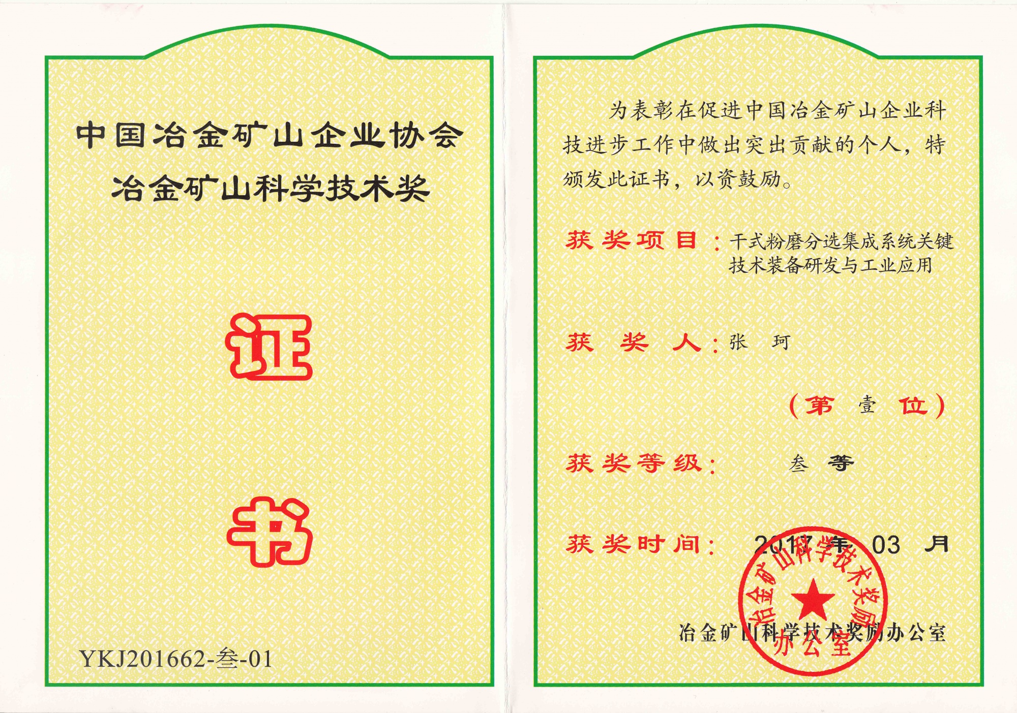 中冶矿协会科学技术奖【张珂】