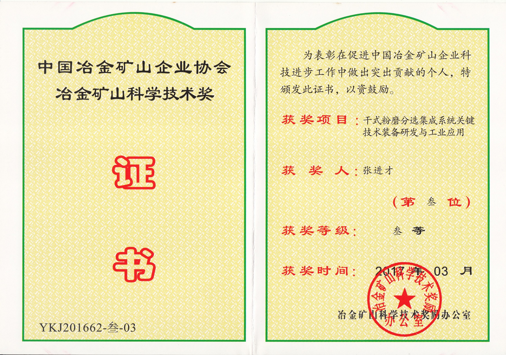 中冶矿协会科学技术奖【张进才】