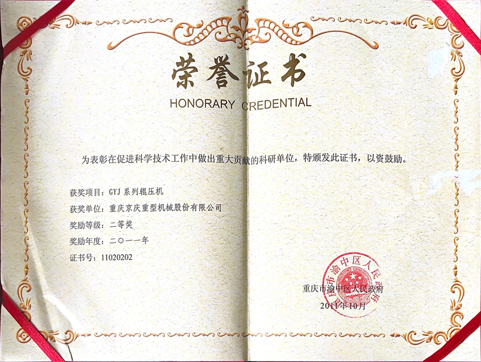 GYJ辊压机荣誉证书