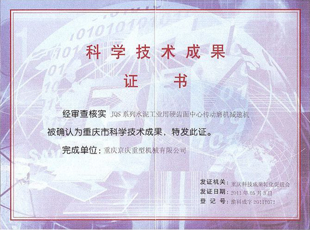 科技成果证书JQS中心传动