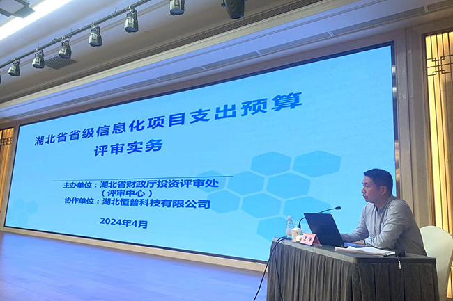 恒普科技受邀为省财政厅2024年财评业务班专题会进行培训