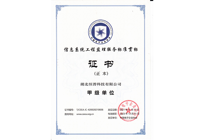 信息系统工程监理单位证书