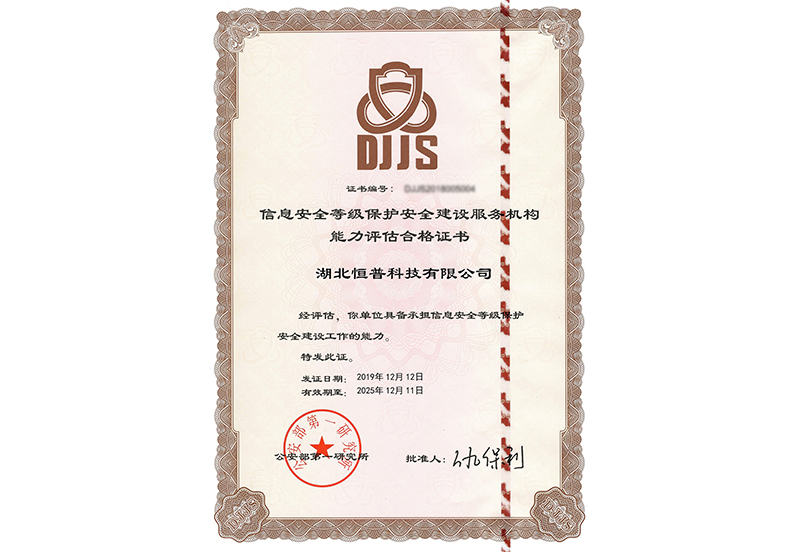 信息安全等级保护资质证书