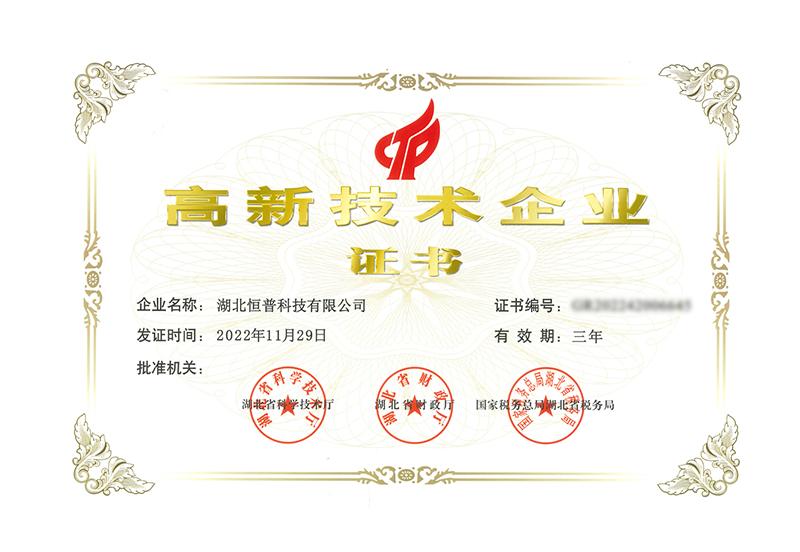 高新技术企业证书
