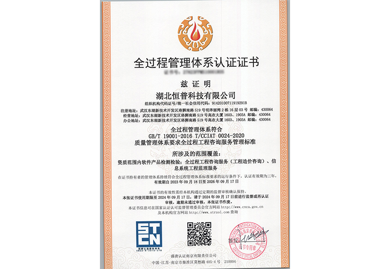 全过程管理体系认证证书