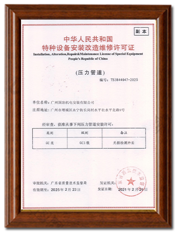 特种设备安装改造维修许可证