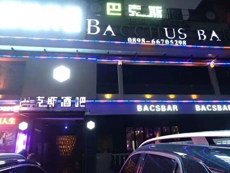 Haikou Bax music bar