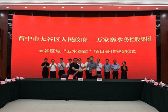 集团公司与太谷区举行事情谈判并签署 太谷区域“五水综改”项目相助协议