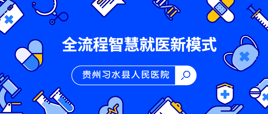 案例分享 | 鸿运国际康健助力习水县人民医院买通就医“堵点”