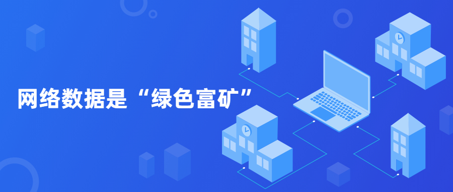 网络数据是“绿色富矿”，要鼎力大举掘客，更要确保清静