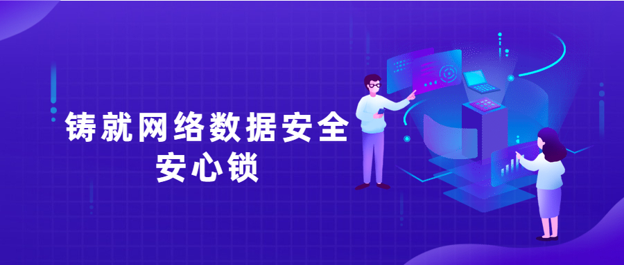 作育专才，完善制度，为网络数据清静铸就定心锁