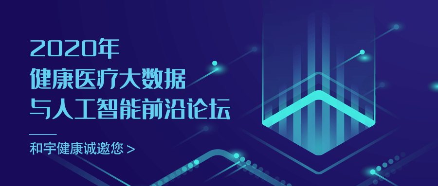 约请函 | 2020康健医疗大数据与人工智能前沿论坛