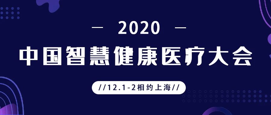 相约上海 | 请查收您的2020年中国智慧康健医疗大会约请函！