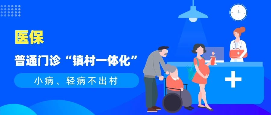 医保报销就在家门口，小病小痛不忧愁