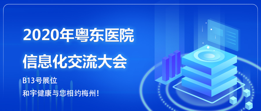 2020年粤东医院信息化交流大会约请函