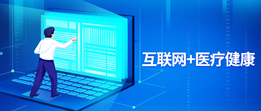 2021年,“互联网+医疗康健”新机缘