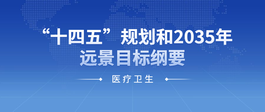 紧跟“十四五”生长程序，抢抓智慧医疗新机缘