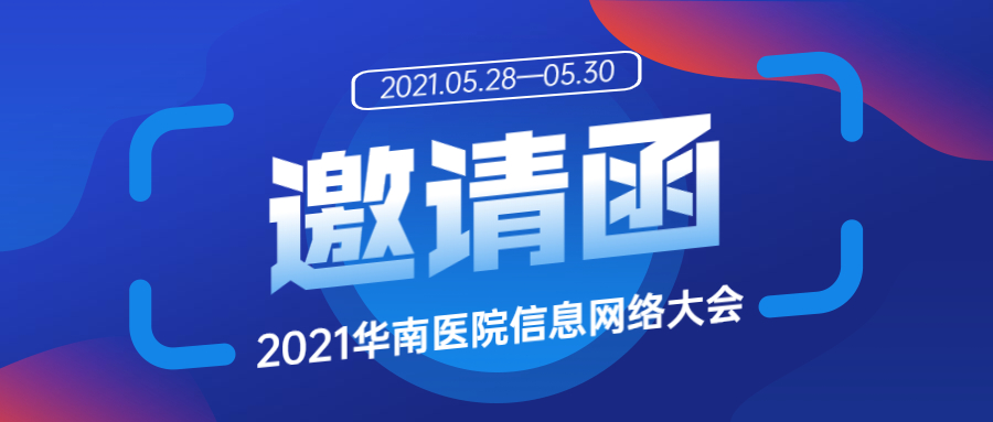 2021华南医院信息网络大会，鸿运国际康健邀您共聚珠海！
