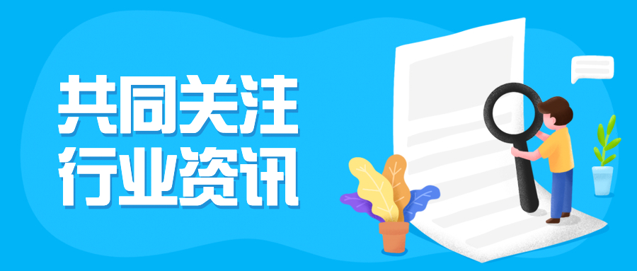 行业资讯 丨本月热门聚焦