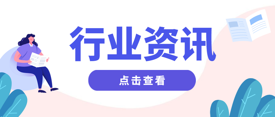 行业资讯 | 近期热门聚焦