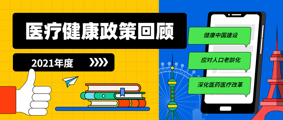 盘货2021年医疗康健工业相关政策
