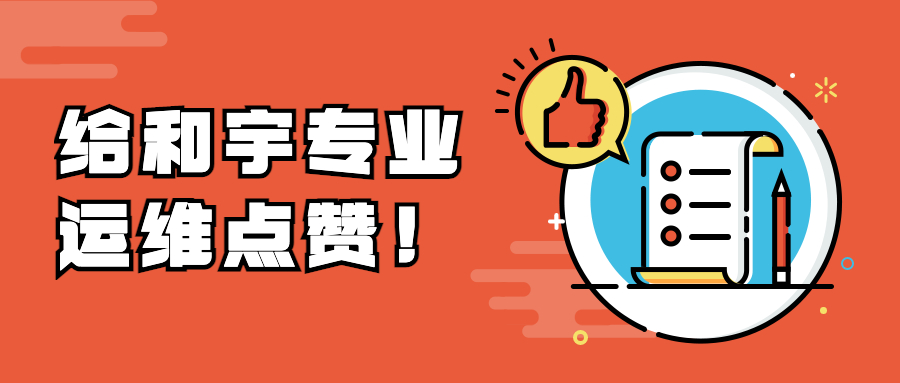 连获夸奖！我司运维团队获赠锦旗和表扬信+N