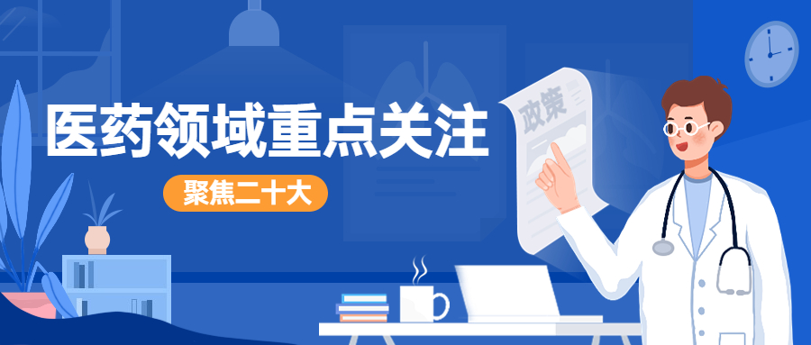 聚焦二十大 | 医药领域重点关注