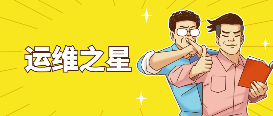 十月运维之星 | 锦旗飘飘，赞誉满满