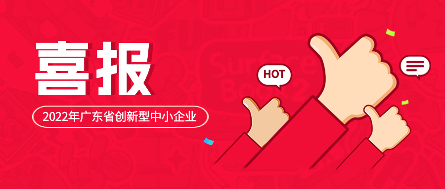 喜讯｜鸿运国际康健荣获“2022年广东省立异型中小企业”称呼
