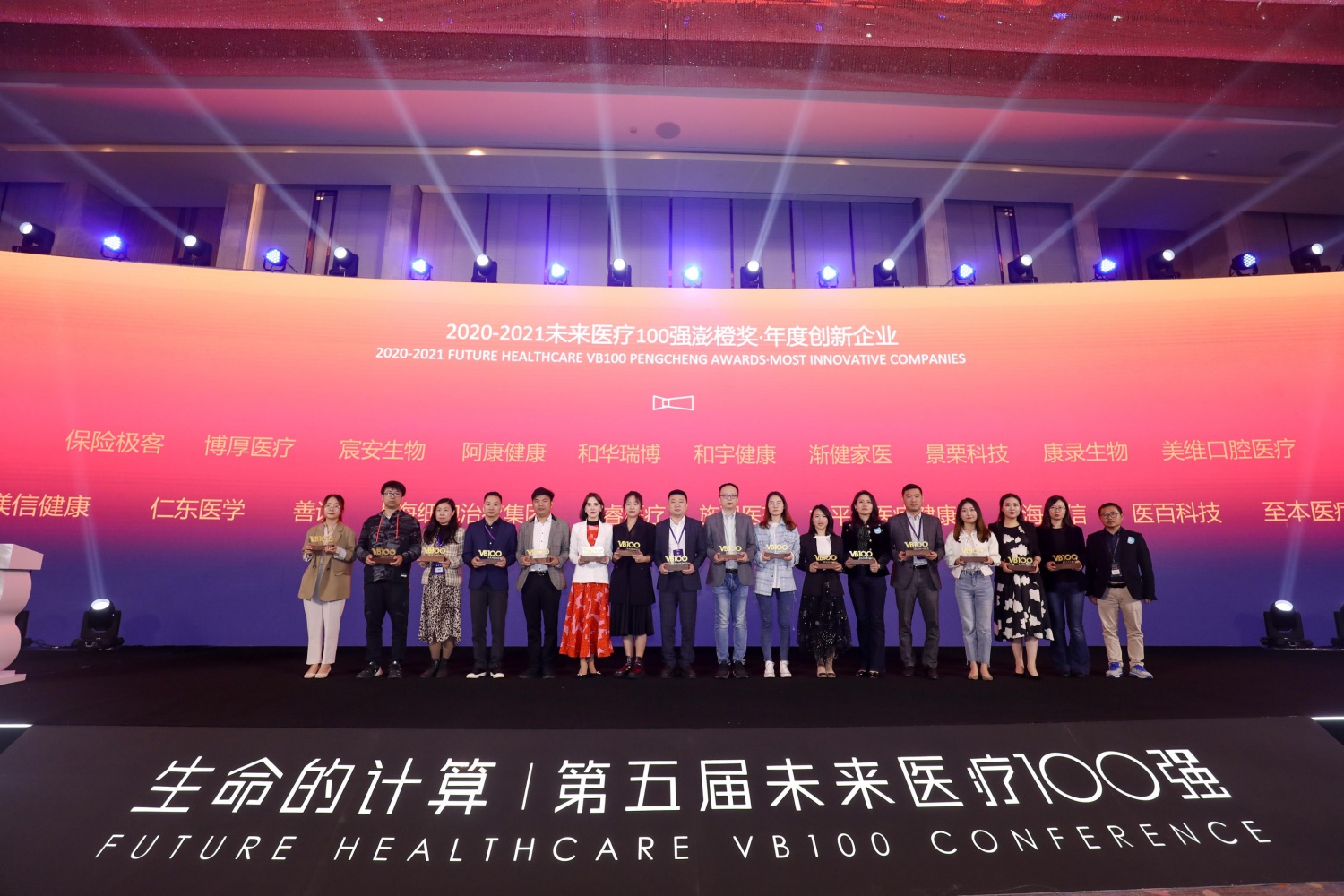 2021未来医疗100强聚会