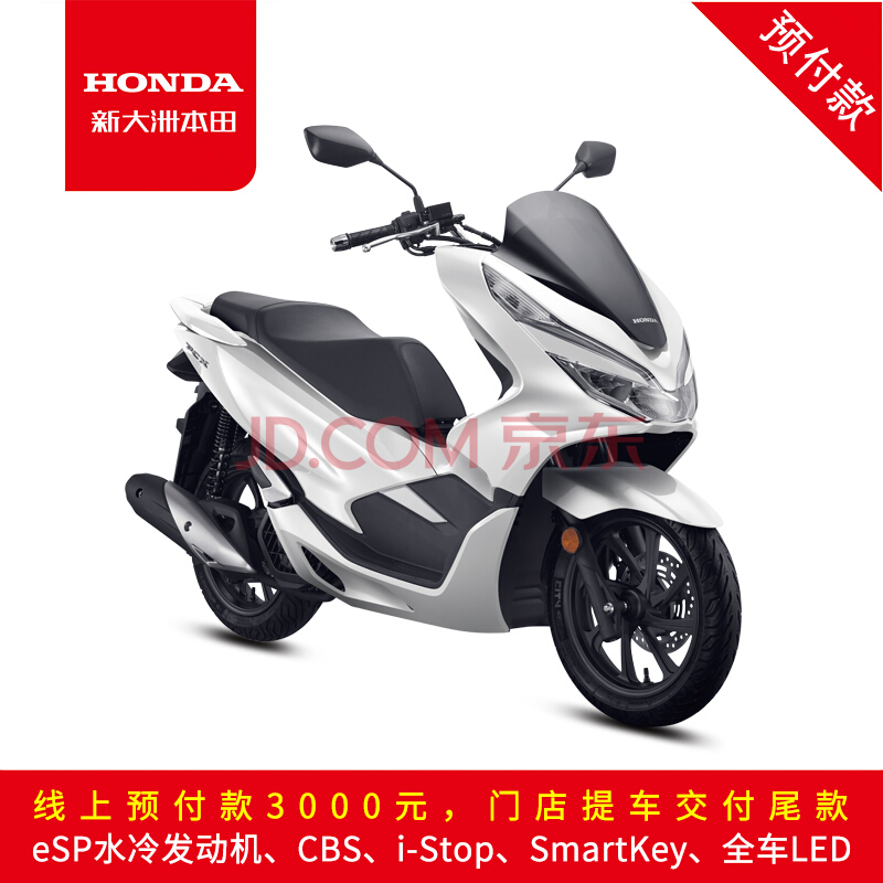 新大洲本田【预付款门店提车】PCX150国四电喷水冷时尚高级踏板摩托车