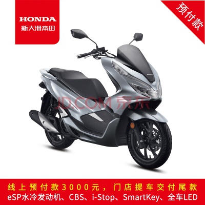 新大洲本田【预付款门店提车】PCX150国四电喷水冷时尚高级踏板摩托车