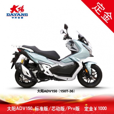 【定金】2022款大阳V锐DY150T-36水冷ADV150电喷踏板摩托车