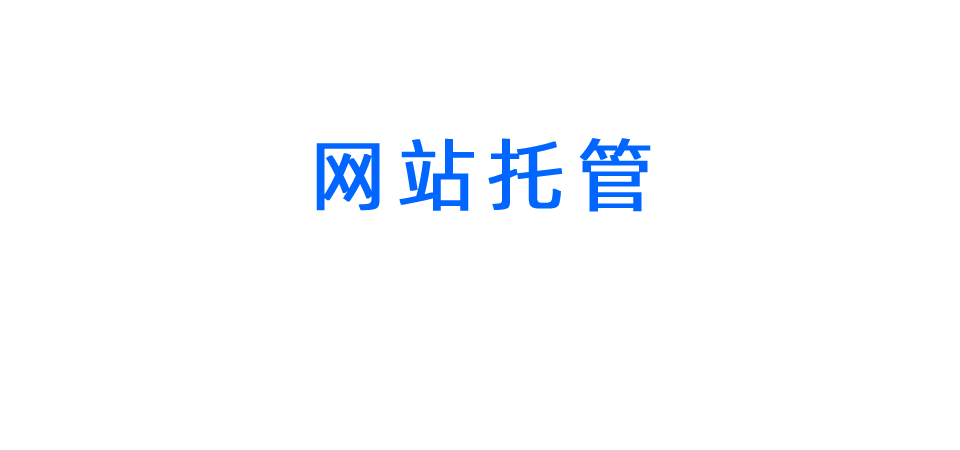 网站托管维护
